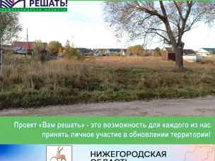 Вам решать! Жители ул. Шипова – за детскую игровую площадку!
